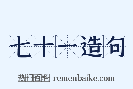七十一造句是什么意思的图片